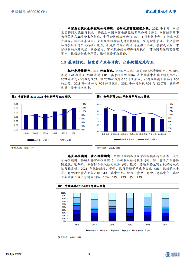 中信证券-首次覆盖：券商业务标杆，全方位受益资本市场改革-220413.pdf 第5页