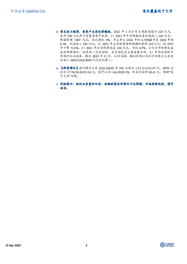 中信证券-首次覆盖：券商业务标杆，全方位受益资本市场改革-220413.pdf 第2页