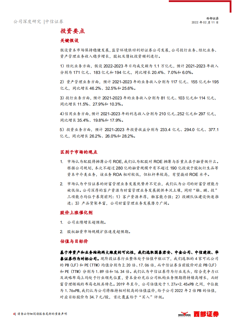 中信证券-首次覆盖报告：配股或将提升ROE，机构业务再起舞-220211.pdf 第4页