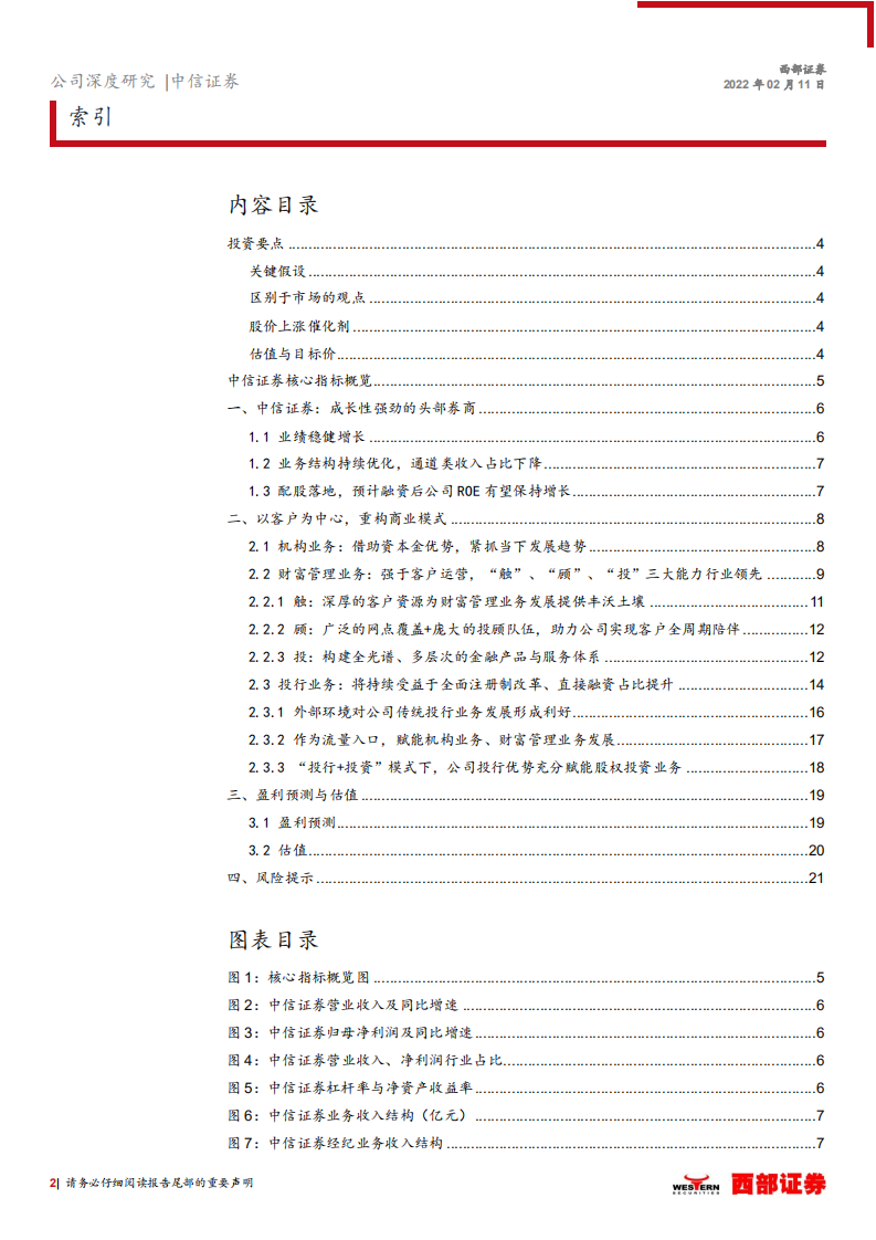 中信证券-首次覆盖报告：配股或将提升ROE，机构业务再起舞-220211.pdf 第2页