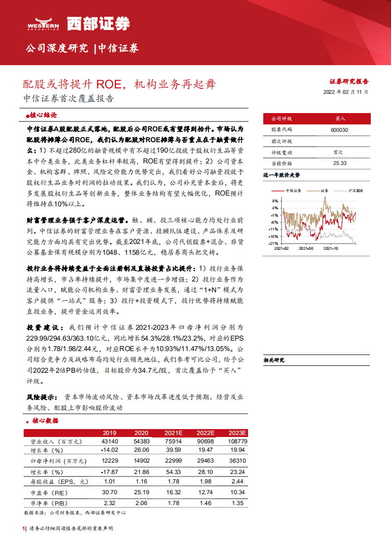 中信证券-首次覆盖报告：配股或将提升ROE，机构业务再起舞-220211.pdf 第1页
