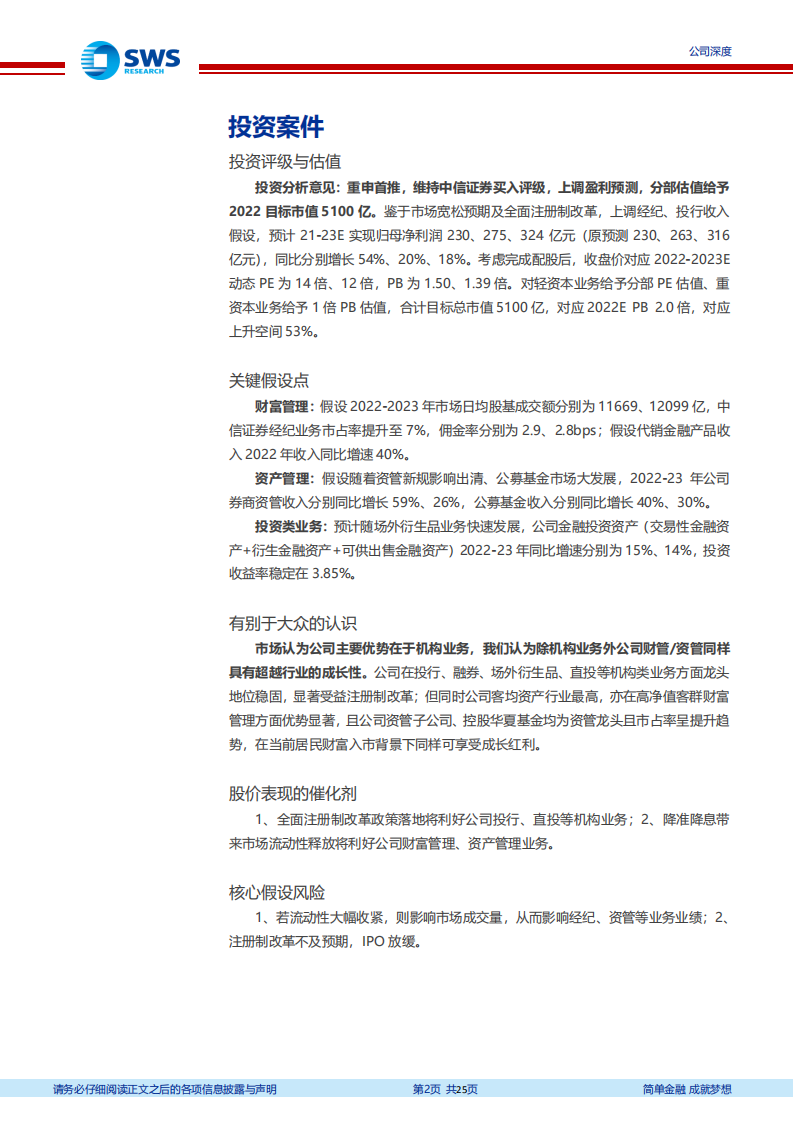 中信证券-注册制时代龙头启航-220121.pdf 第2页
