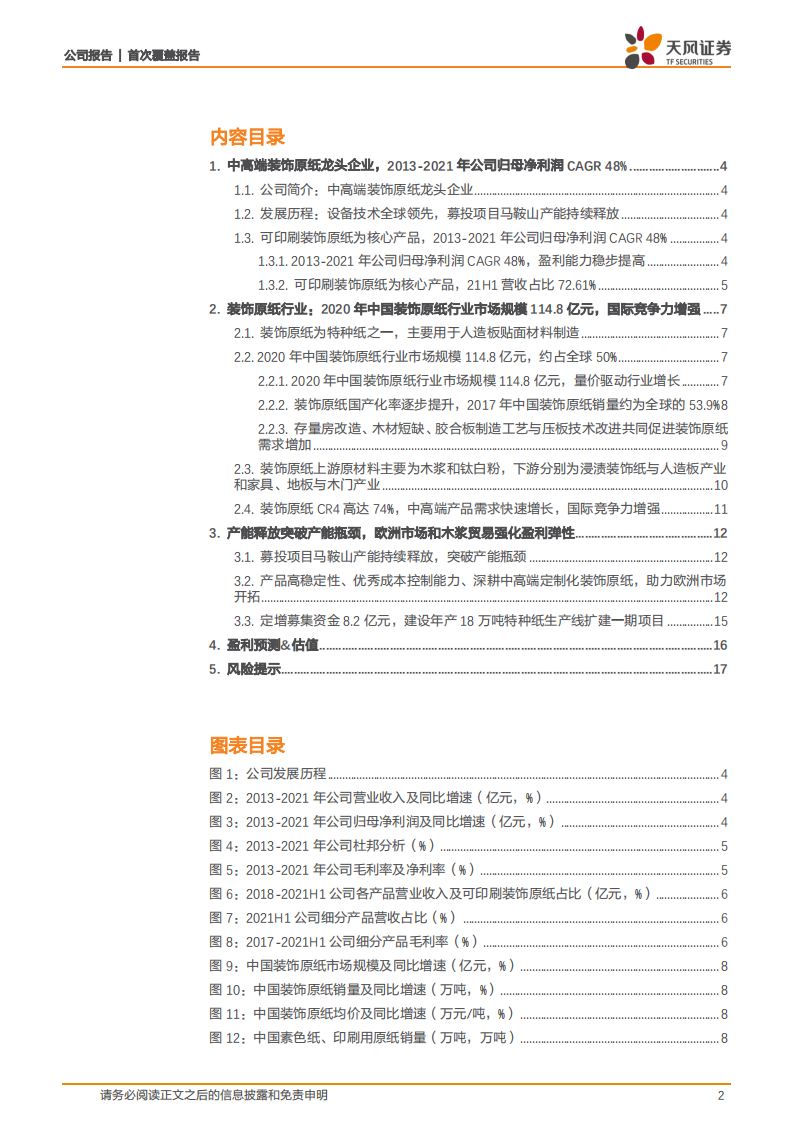 华旺科技-产能释放突破产能瓶颈，欧洲市场和木浆贸易强化盈利弹性-20220405.pdf 第2页