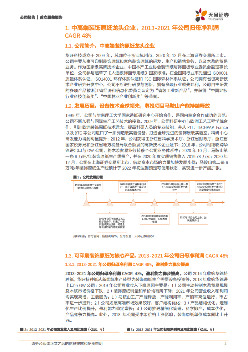华旺科技-产能释放突破产能瓶颈，欧洲市场和木浆贸易强化盈利弹性-20220405.pdf 第4页