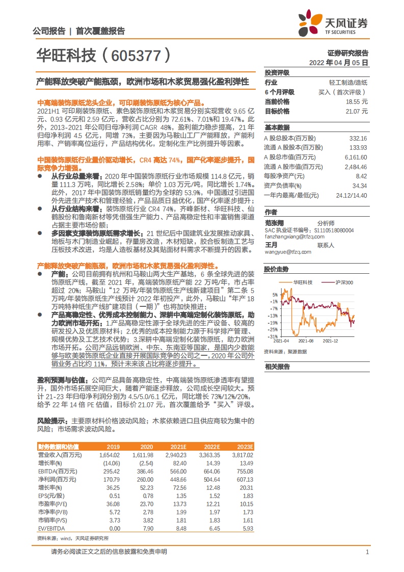 华旺科技-产能释放突破产能瓶颈，欧洲市场和木浆贸易强化盈利弹性-20220405.pdf 第1页