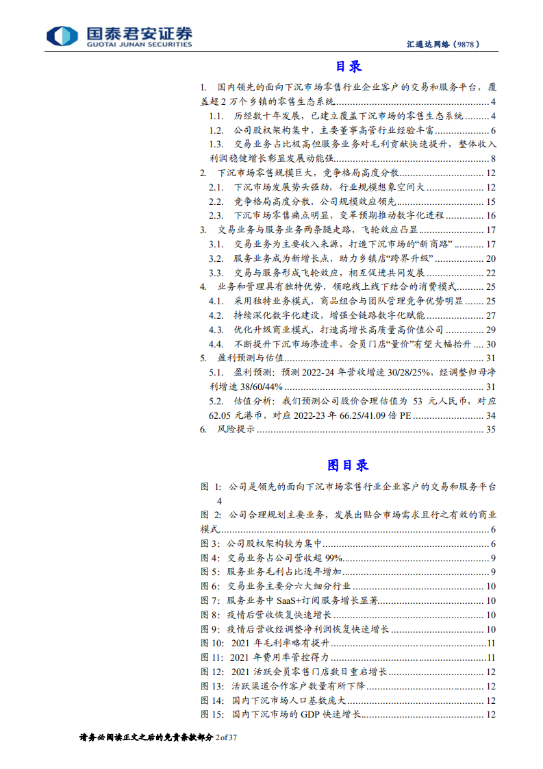 汇通达网络-首次覆盖报告：深耕下沉零售市场，全链路数字化赋能-220602.pdf 第2页