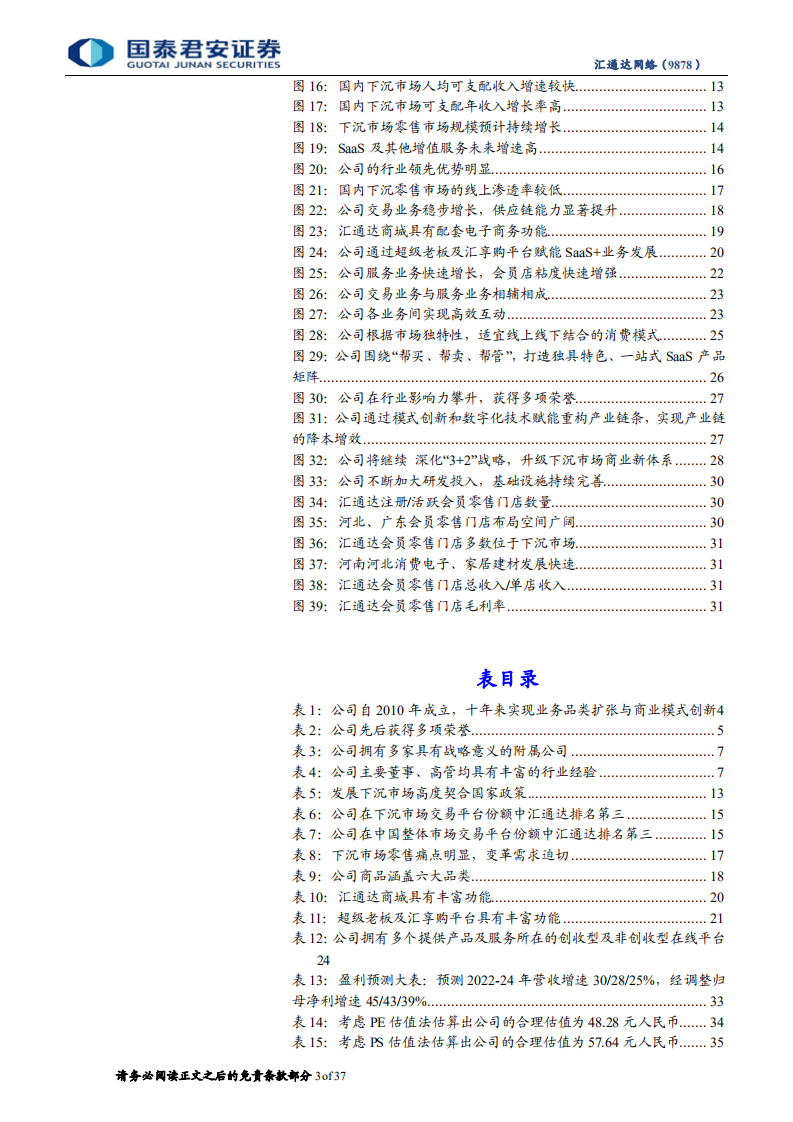 汇通达网络-首次覆盖报告：深耕下沉零售市场，全链路数字化赋能-220602.pdf 第3页
