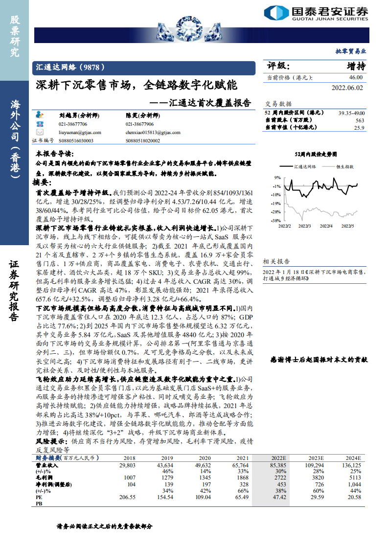 汇通达网络-首次覆盖报告：深耕下沉零售市场，全链路数字化赋能-220602.pdf 第1页