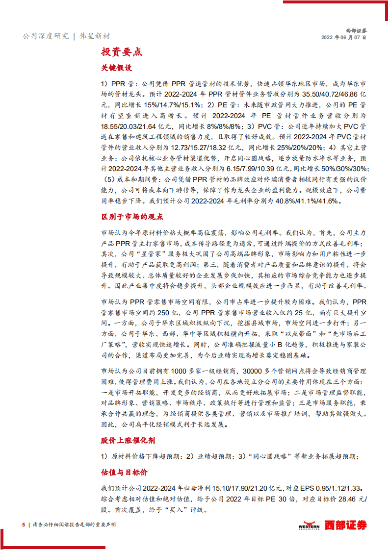 伟星新材-首次覆盖报告：零售为先，多元发展，行稳致远-220607.pdf 第5页