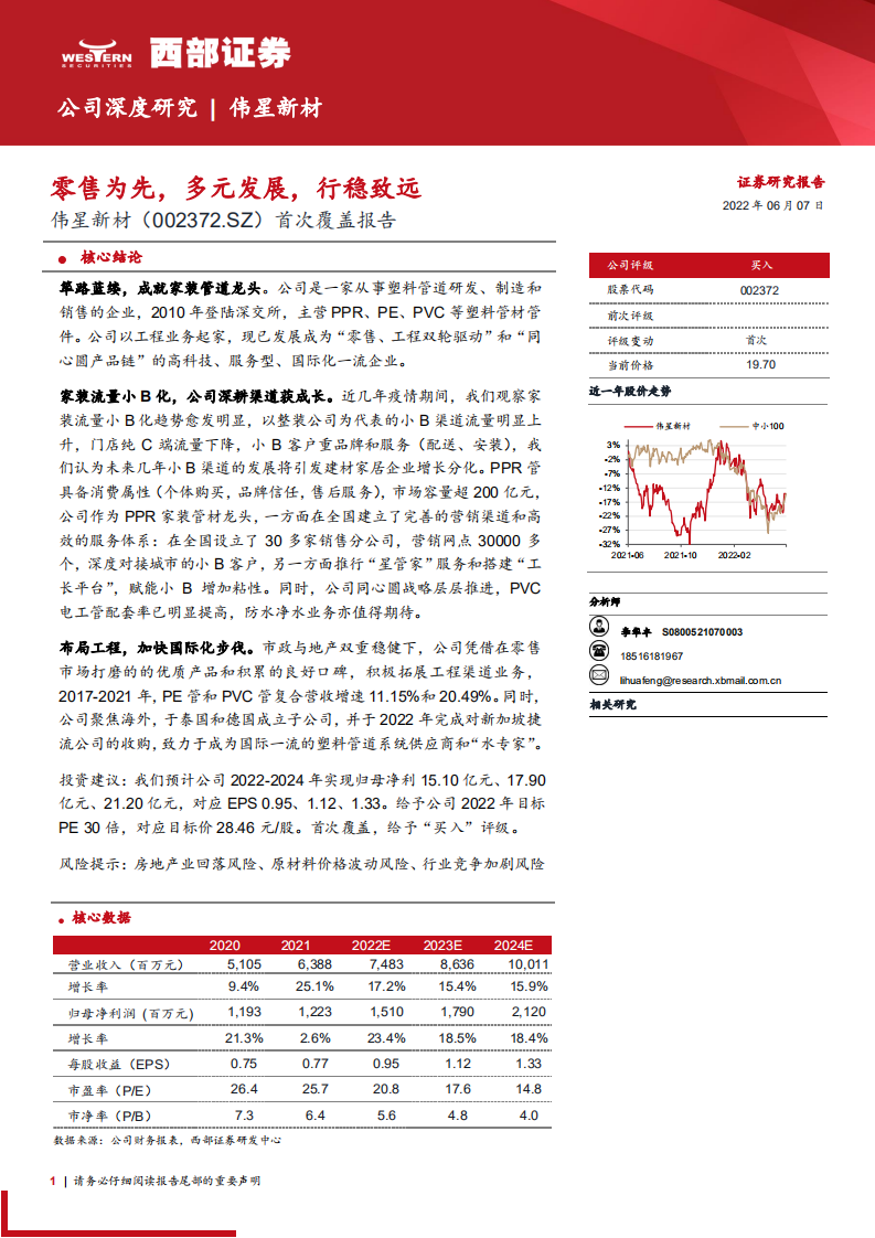伟星新材-首次覆盖报告：零售为先，多元发展，行稳致远-220607.pdf 第1页