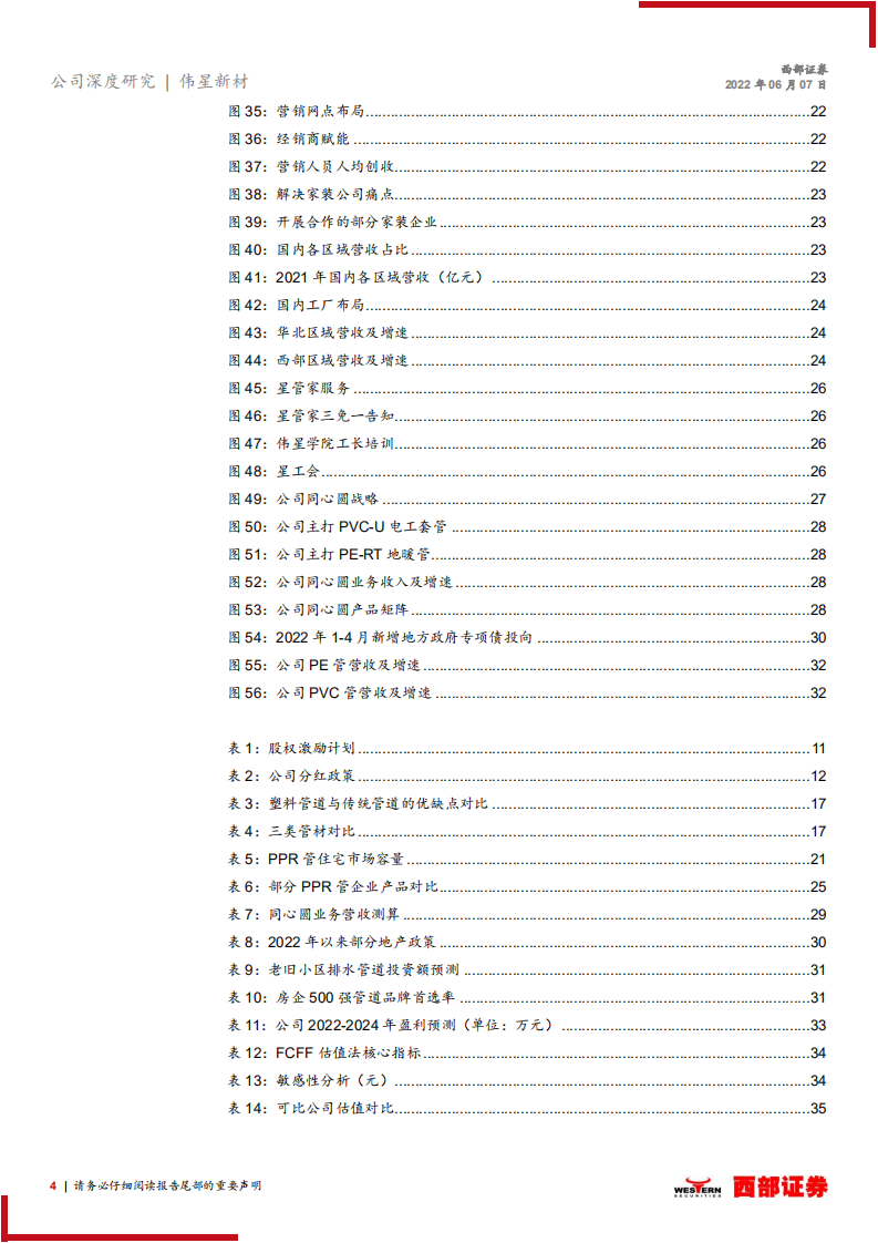 伟星新材-首次覆盖报告：零售为先，多元发展，行稳致远-220607.pdf 第4页