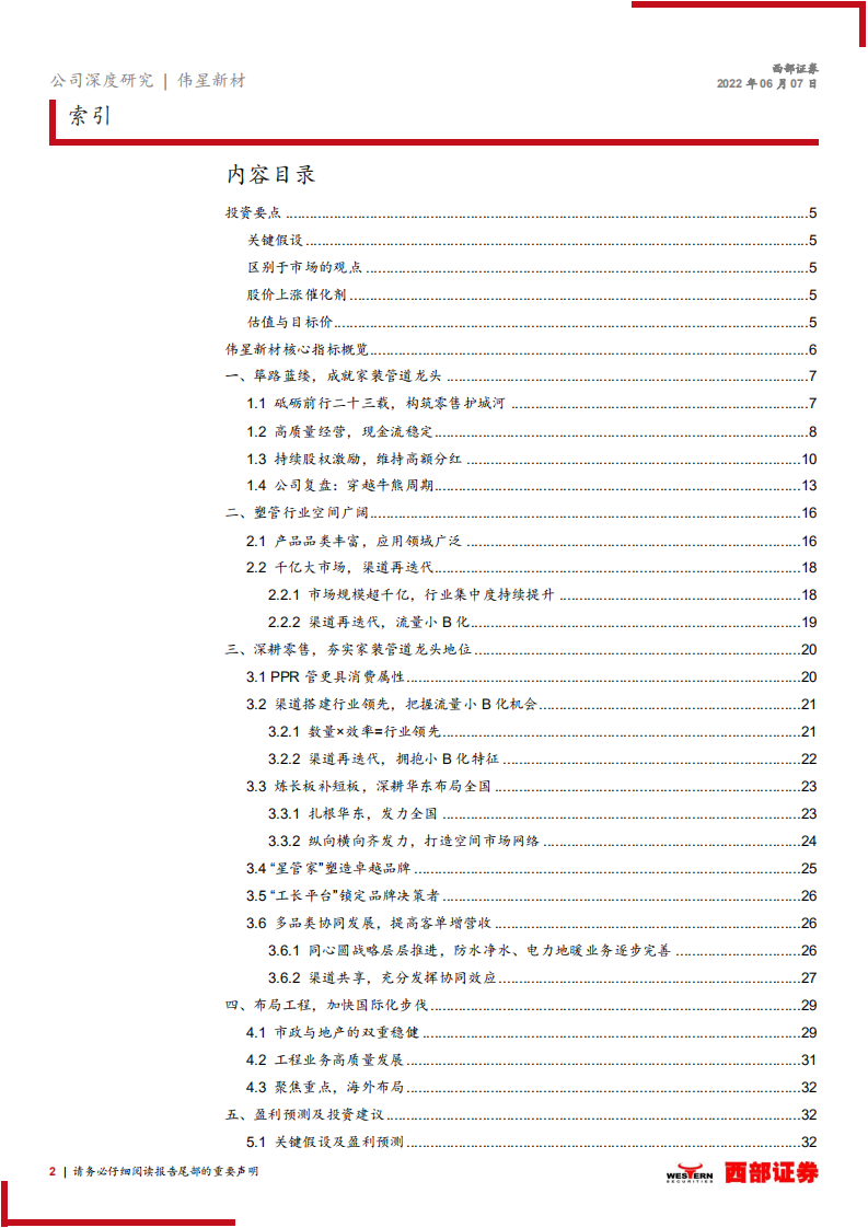 伟星新材-首次覆盖报告：零售为先，多元发展，行稳致远-220607.pdf 第2页
