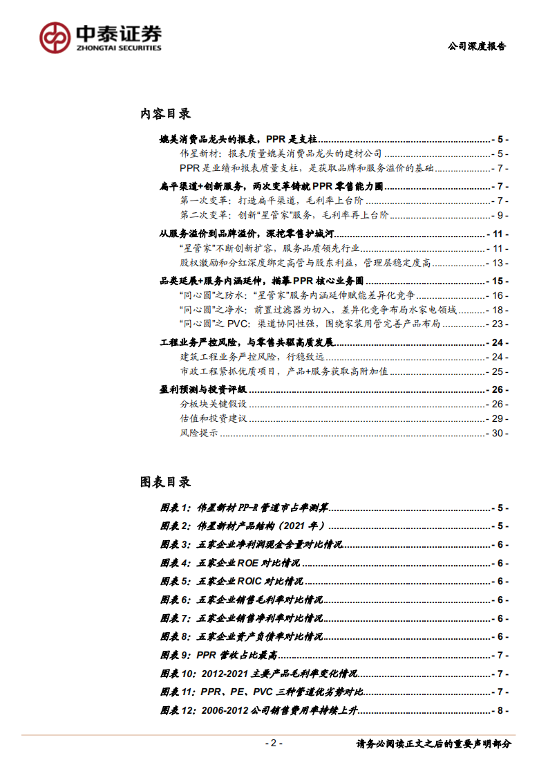 伟星新材-延展零售能力圈，描摹PPR核心业务圆-220619.pdf 第2页
