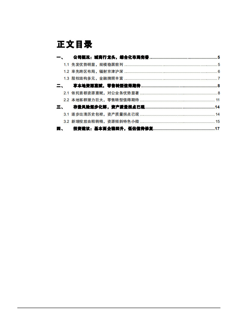 2021年北京银行综合化布局及零售转型分析报告.pdf 第1页