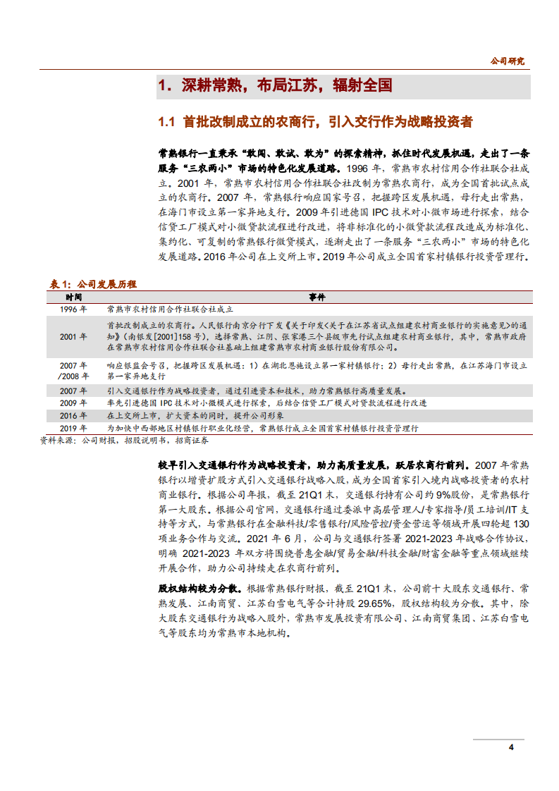 2021年常熟银行小微业务与盈利能力分析报告.pdf 第3页