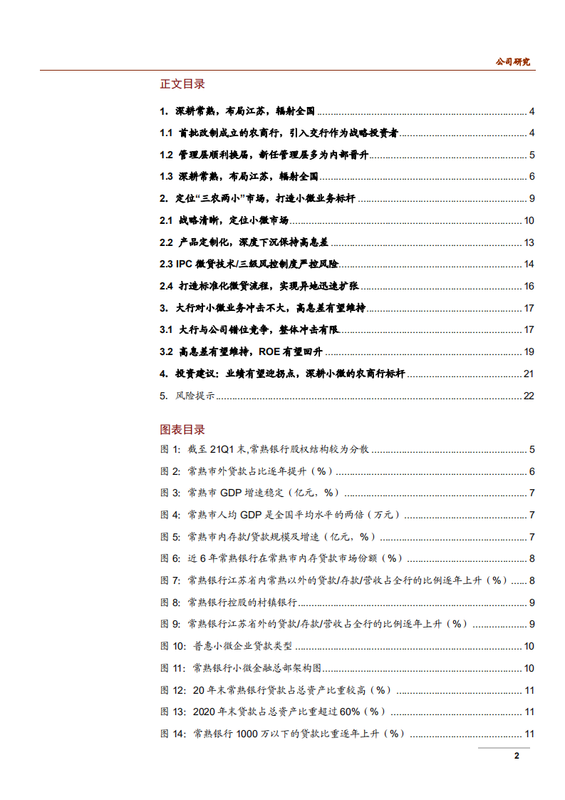 2021年常熟银行小微业务与盈利能力分析报告.pdf 第1页