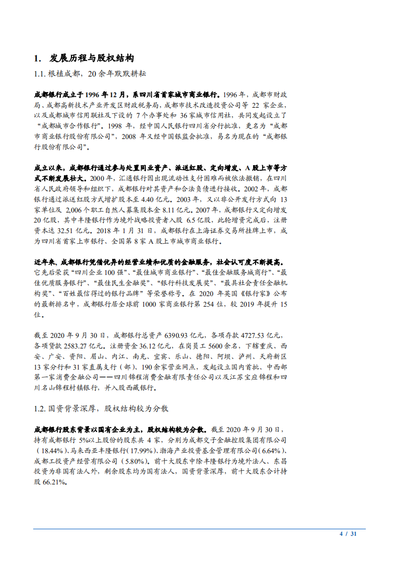 2021年成都银行资产负债结构与净息差分析报告.pdf 第3页