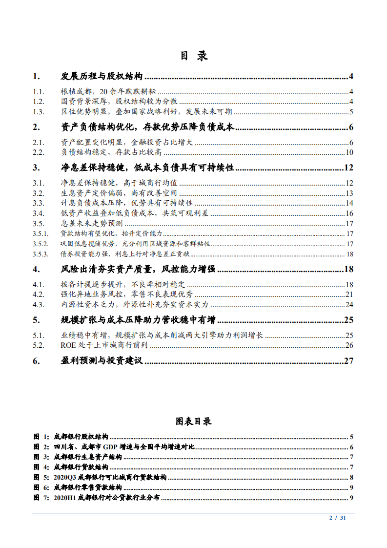 2021年成都银行资产负债结构与净息差分析报告.pdf 第1页