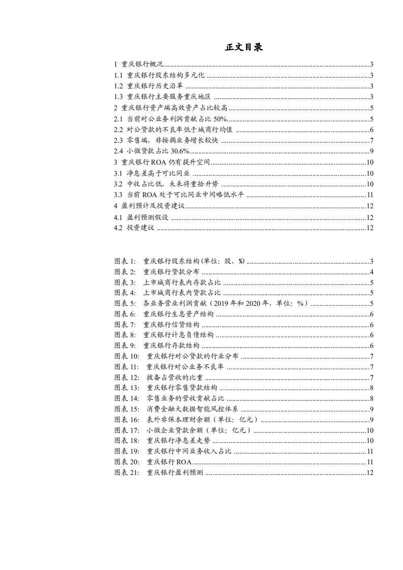 2021年重庆银行经营状况与ROA分析报告.pdf 第1页