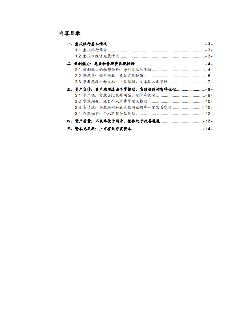 2021年重庆银行区域优势及盈利能力分析报告.pdf 第1页