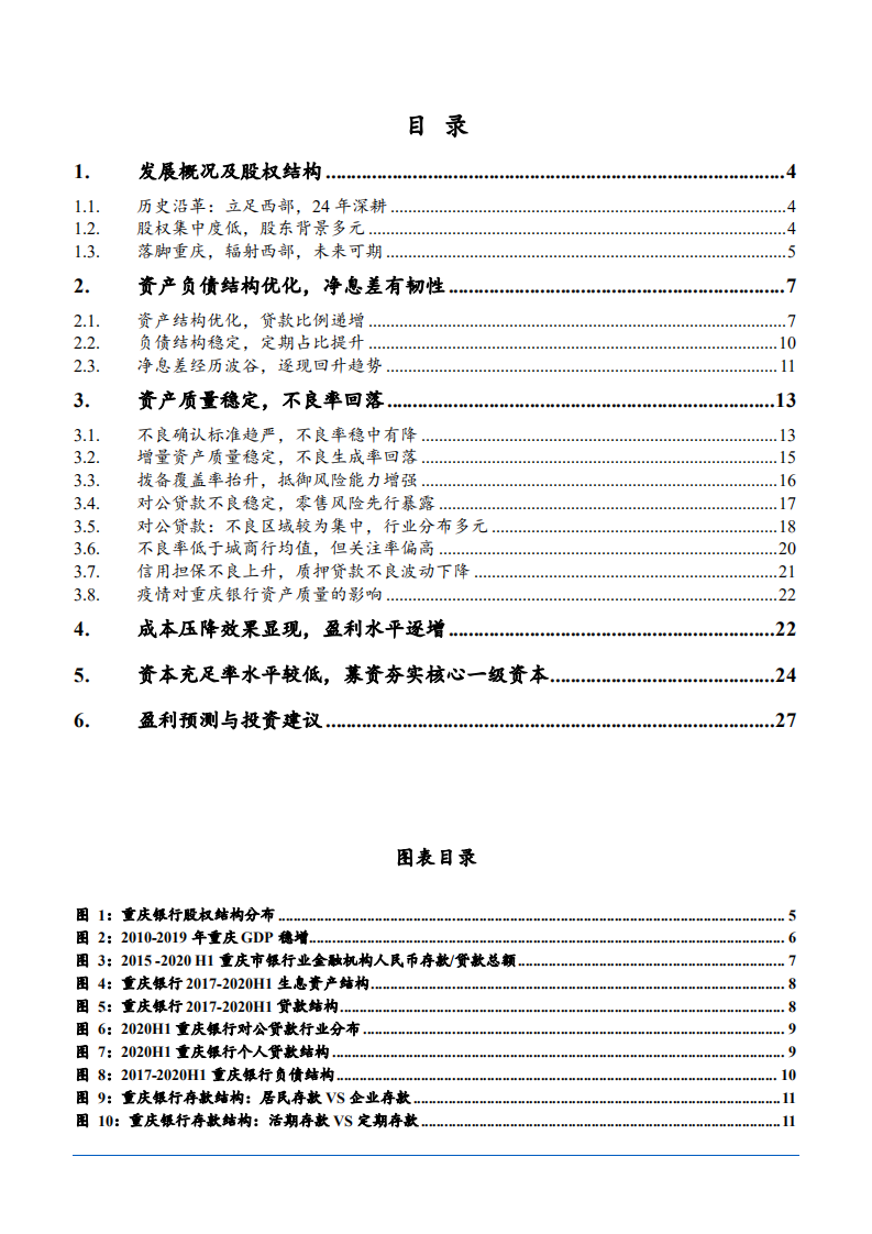 2021年重庆银行资产质量及区域优势分析报告.pdf 第1页