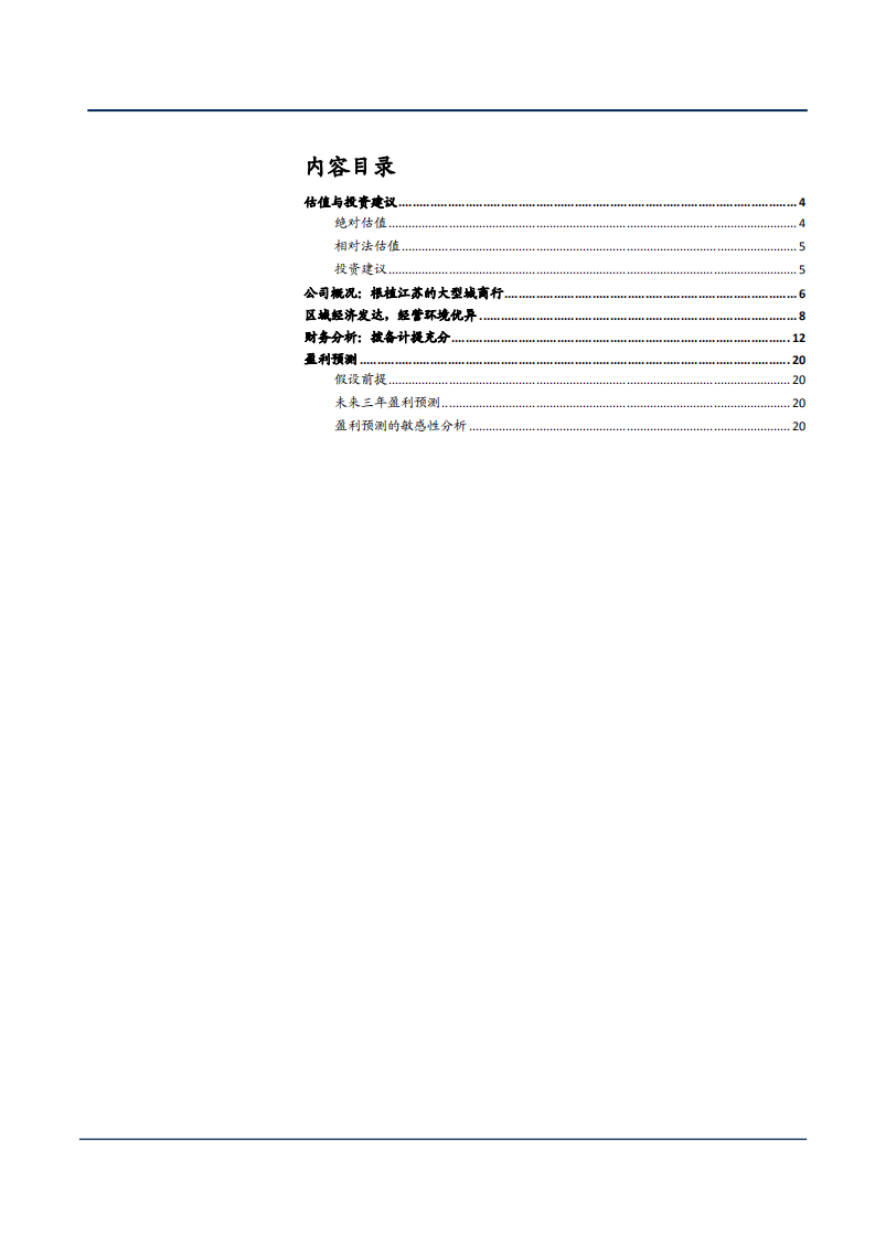 2021年江苏银行经营环境与财务分析报告.pdf 第1页