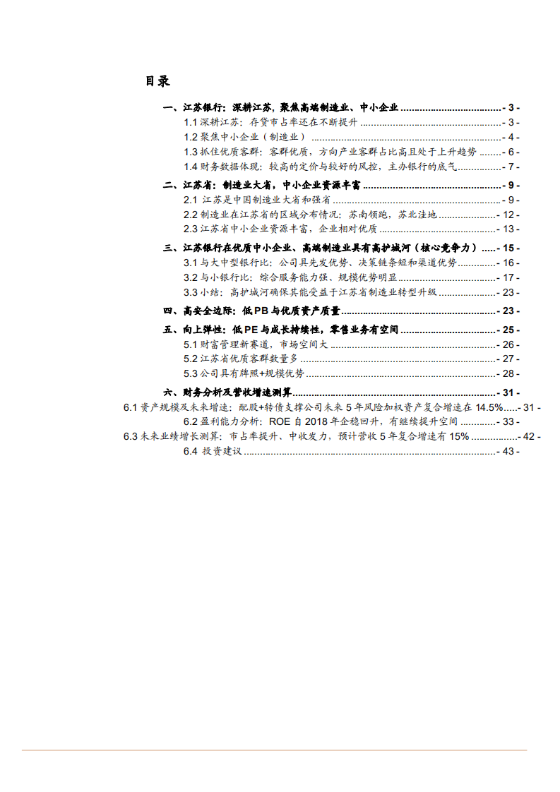 2021年江苏银行竞争优势与财务数据分析报告.pdf 第1页