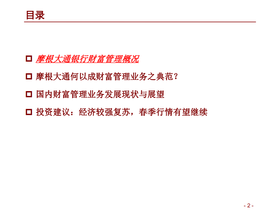 2021年摩根大通银行财富管理业务及中国银行发展趋势分析报告.pdf 第1页