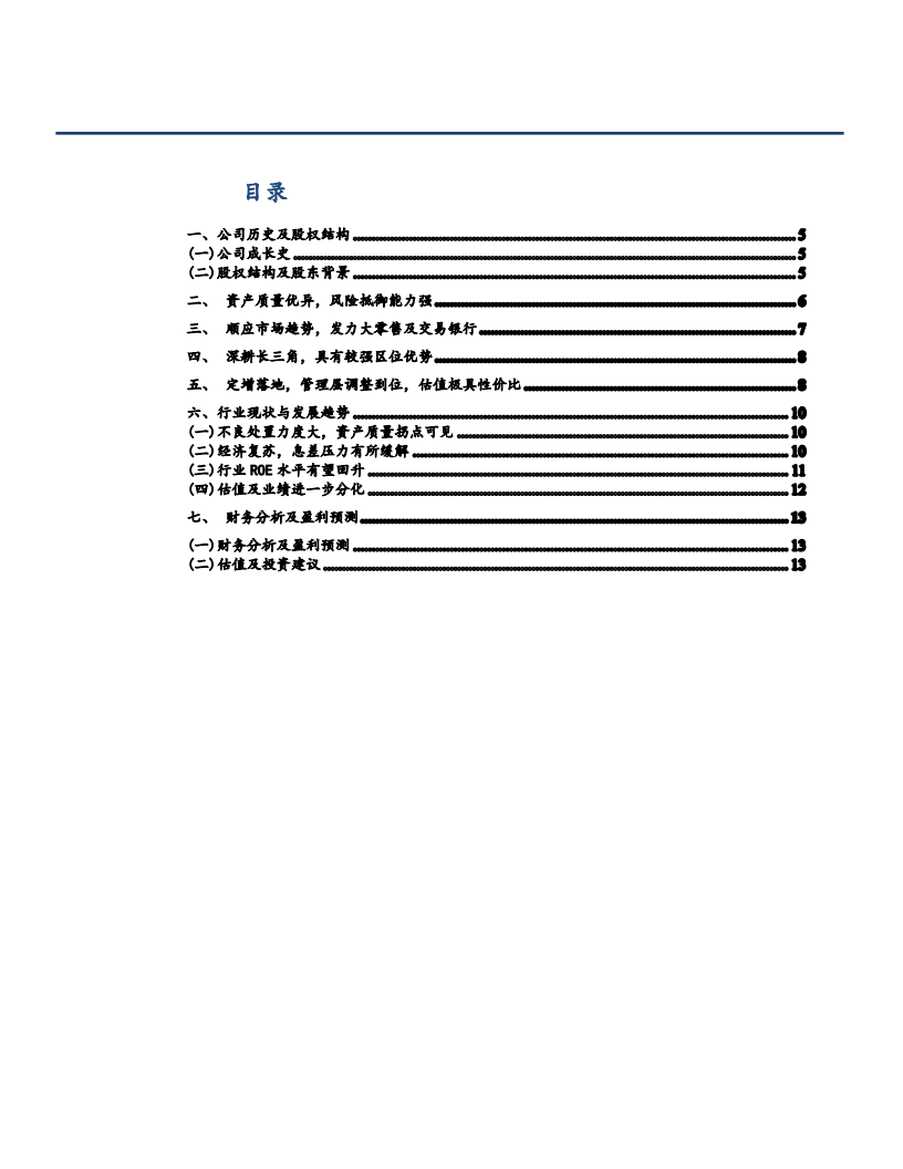 2021年南京银行资产质量与未来前景分析报告.pdf 第1页