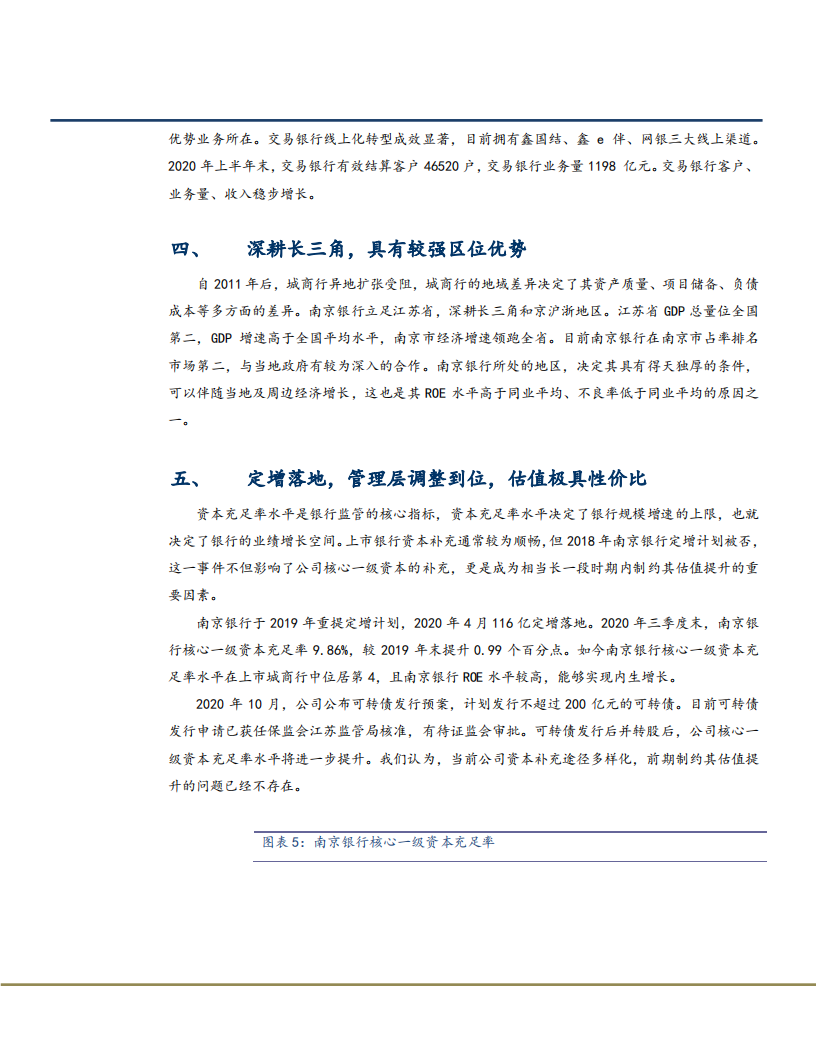 2021年南京银行资产质量与未来前景分析报告.pdf 第6页