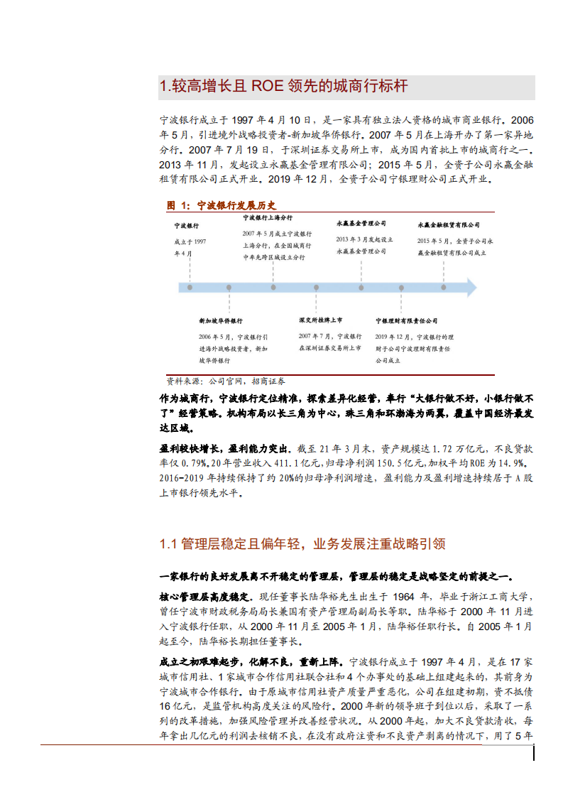 2021年宁波银行经营状况与资产质量分析报告.pdf 第4页