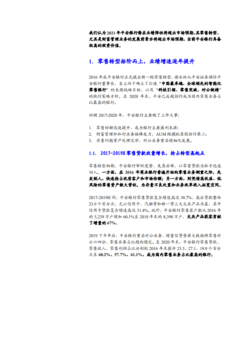 2021年平安银行零售转型与新资负三降策略分析报告.pdf 第2页