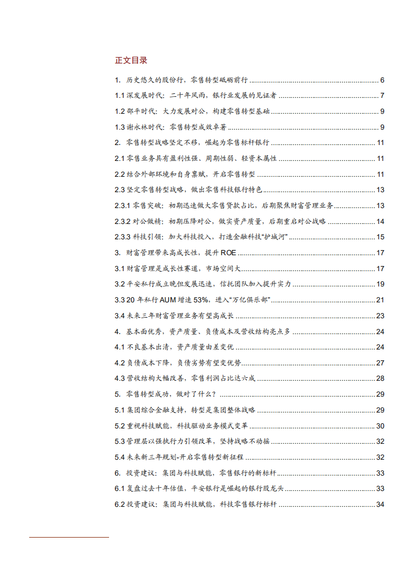 2021年平安银行零售转型战略分析报告.pdf 第1页