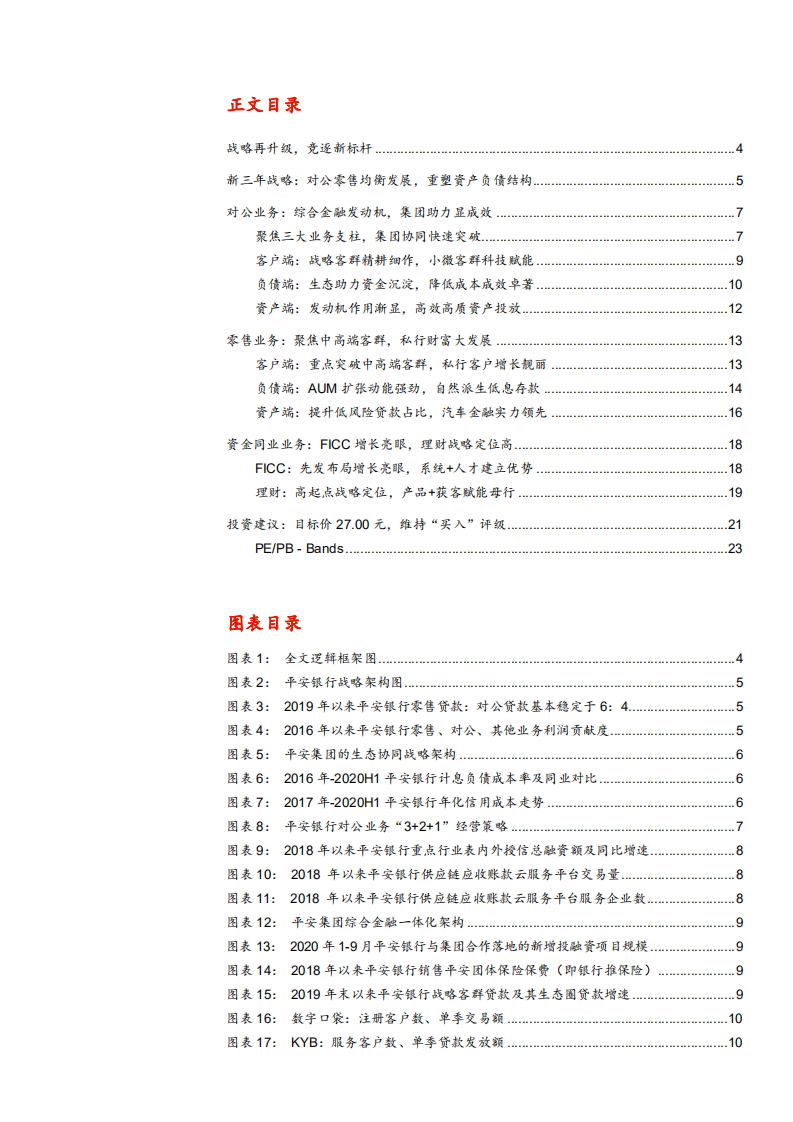 2021年平安银行战略转型及业务布局分析报告.pdf 第1页