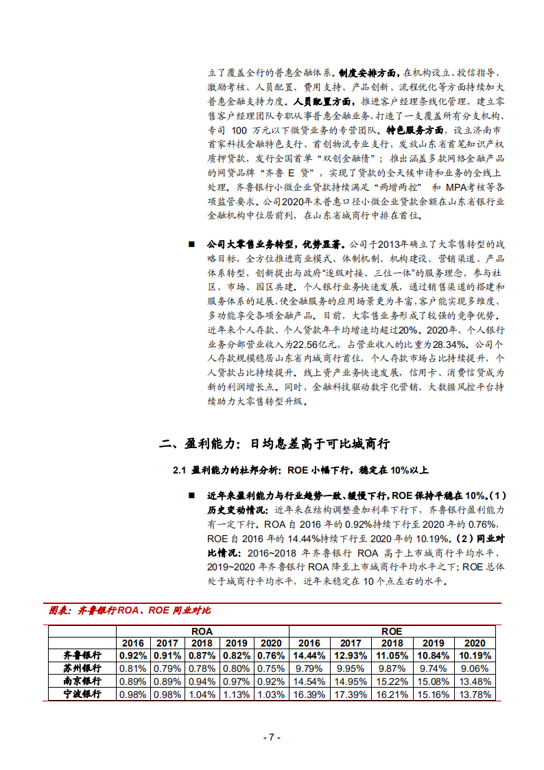 2021年齐鲁银行组织架构和零售战略分析报告.pdf 第5页