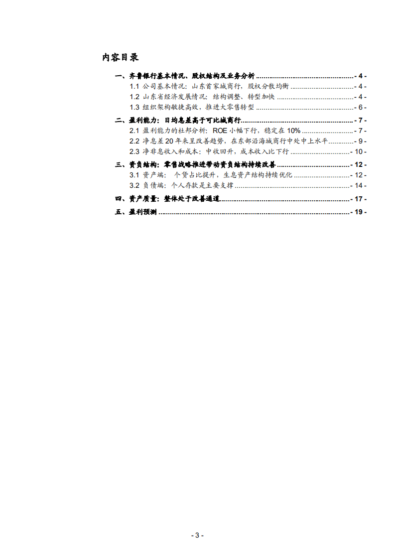 2021年齐鲁银行组织架构和零售战略分析报告.pdf 第1页
