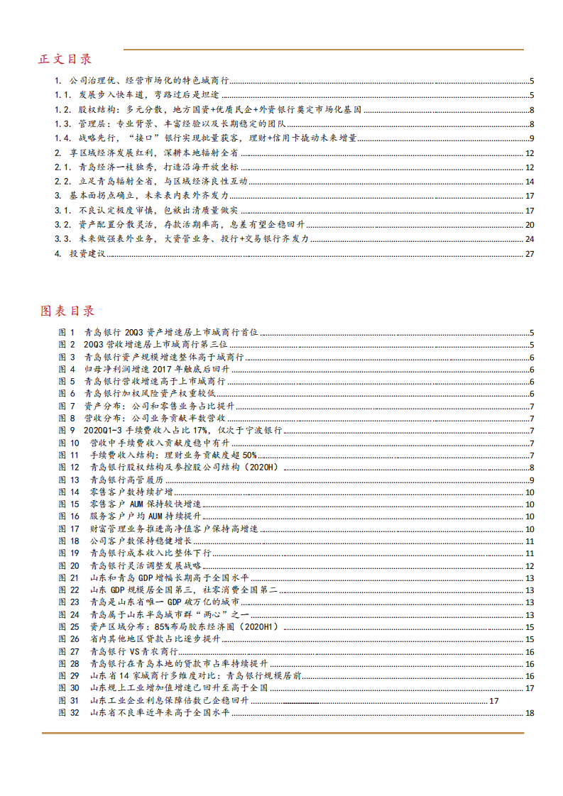 2021年青岛银行区域经济优势及发展趋势分析报告.pdf 第1页