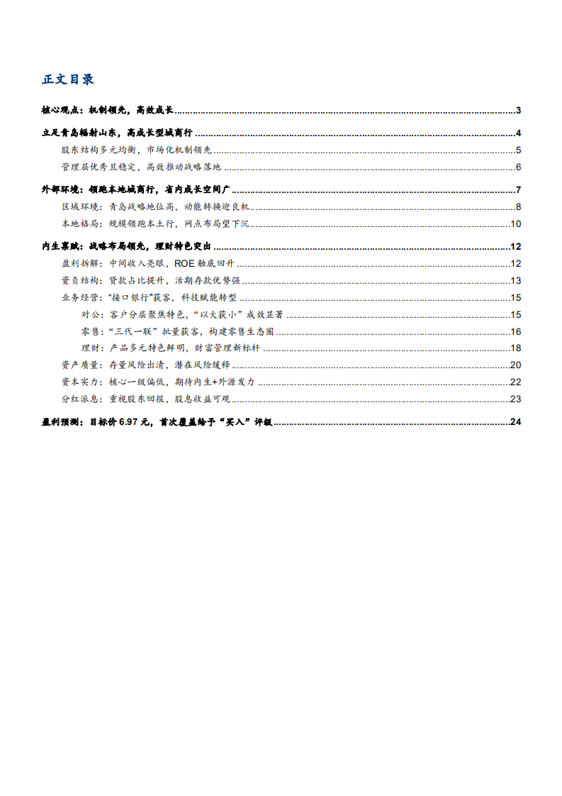 2021年青岛银行外部环境及内生禀赋分析报告.pdf 第1页