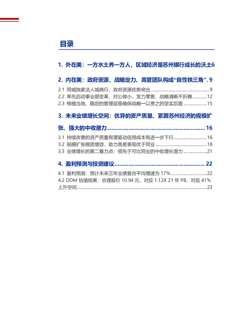 2021年苏州银行公司区域优势与资产质量分析报告.pdf 第1页