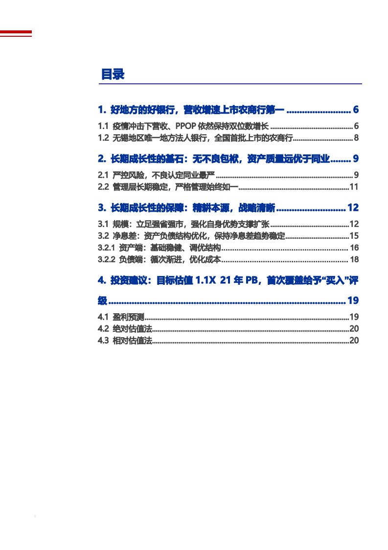 2021年无锡银行营运能力及资产质量分析报告.pdf 第1页