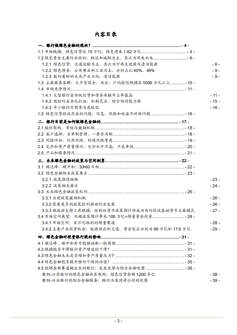 2021年银行绿色金融市场规模现状分析及未来空间测算报告.pdf 第1页