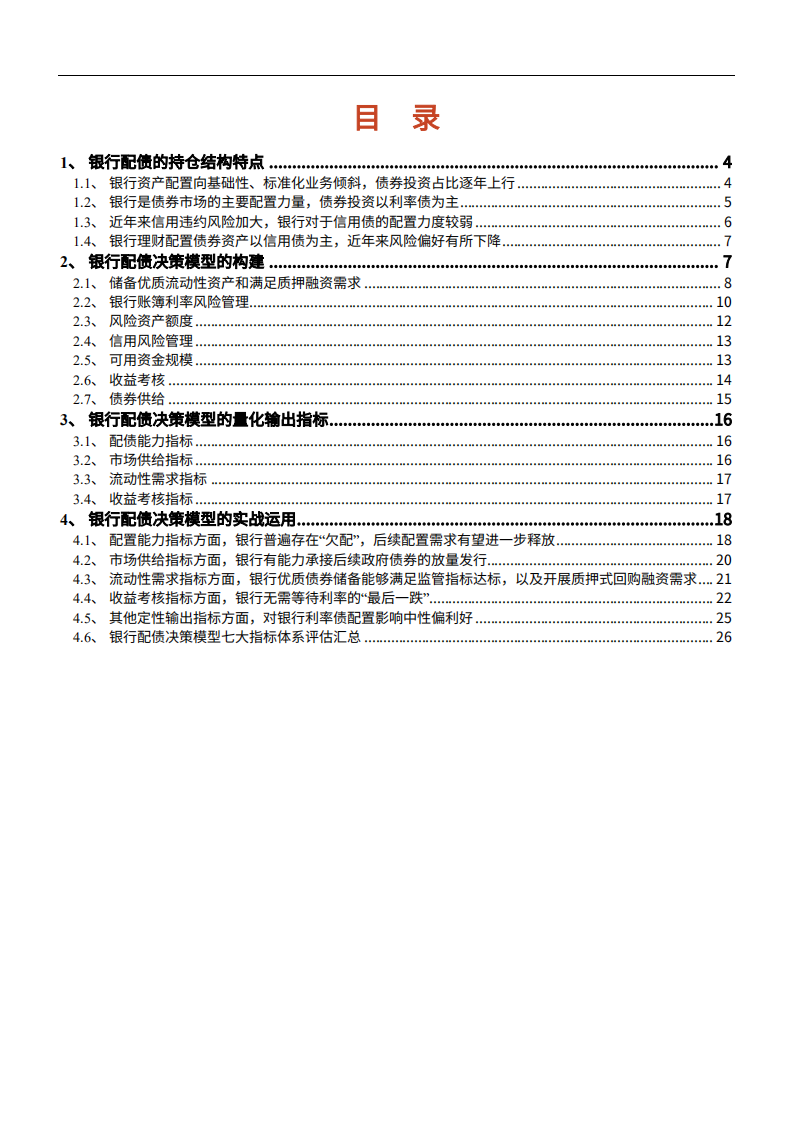 2021年银行配债决策模型构建与实战运用分析报告.pdf 第1页