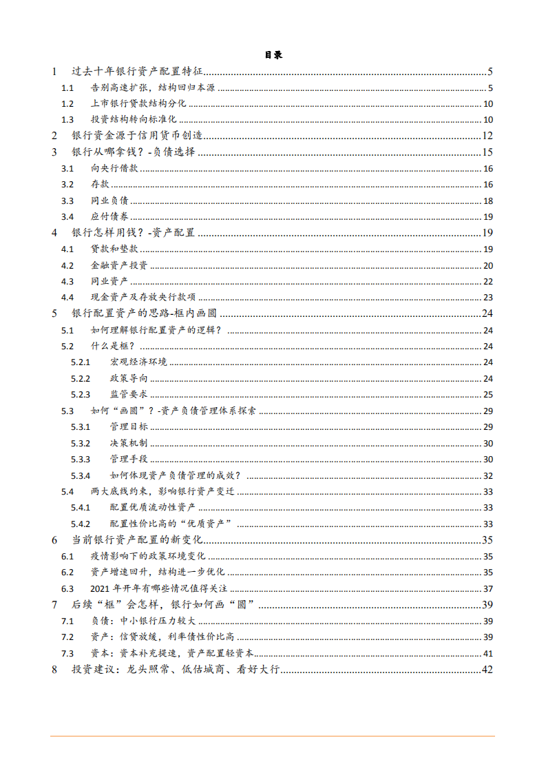 2021年银行资产负债配置现状与未来前景分析报告.pdf 第1页