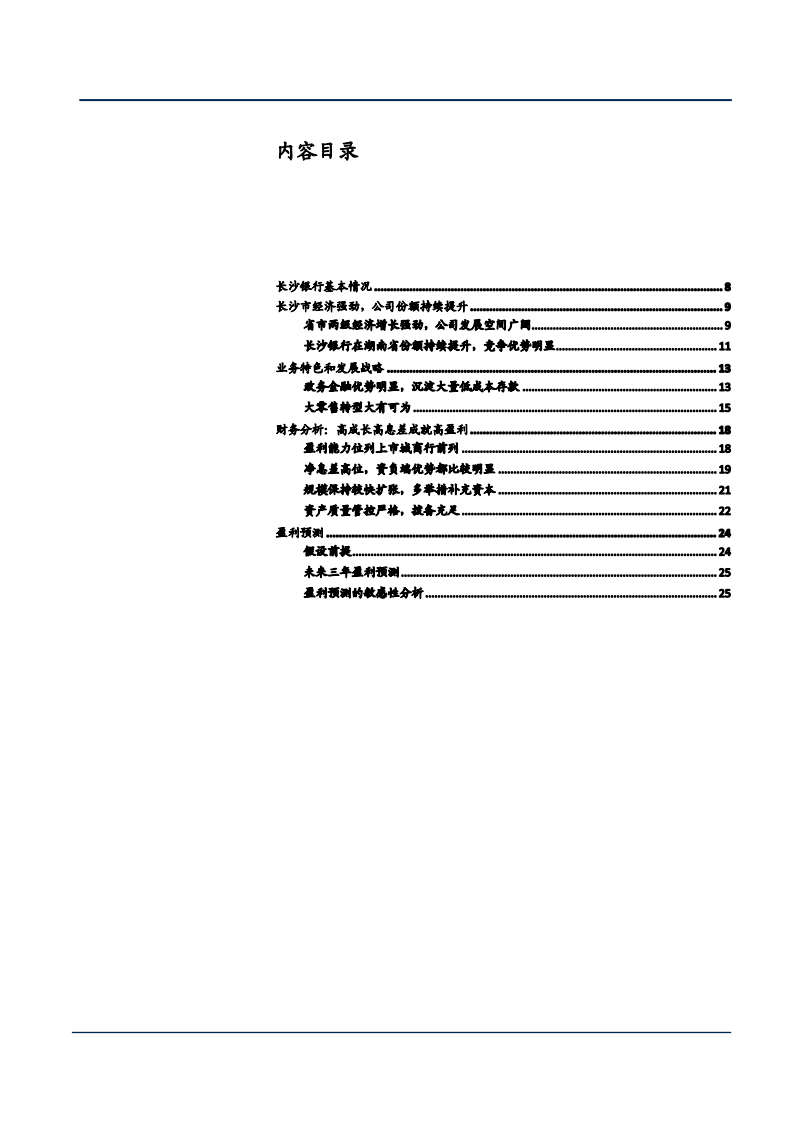 2021年长沙银行发展战略与财务数据分析报告.pdf 第1页