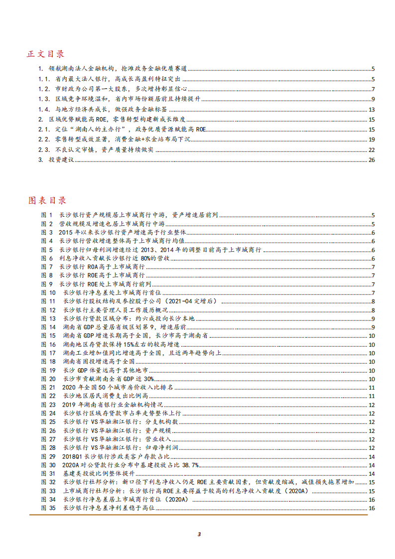 2021年长沙银行发展战略与零售市场前景分析报告.pdf 第1页