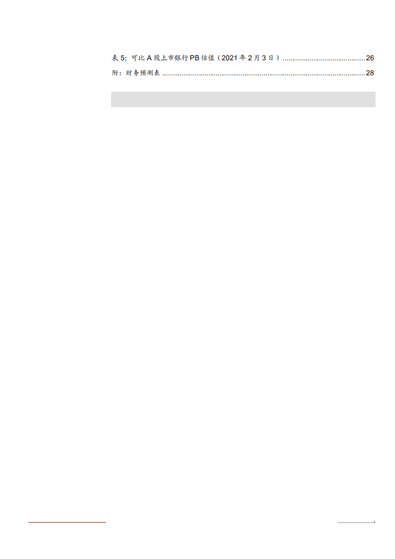 2021年长沙银行商业模式与核心竞争力分析报告.pdf 第3页