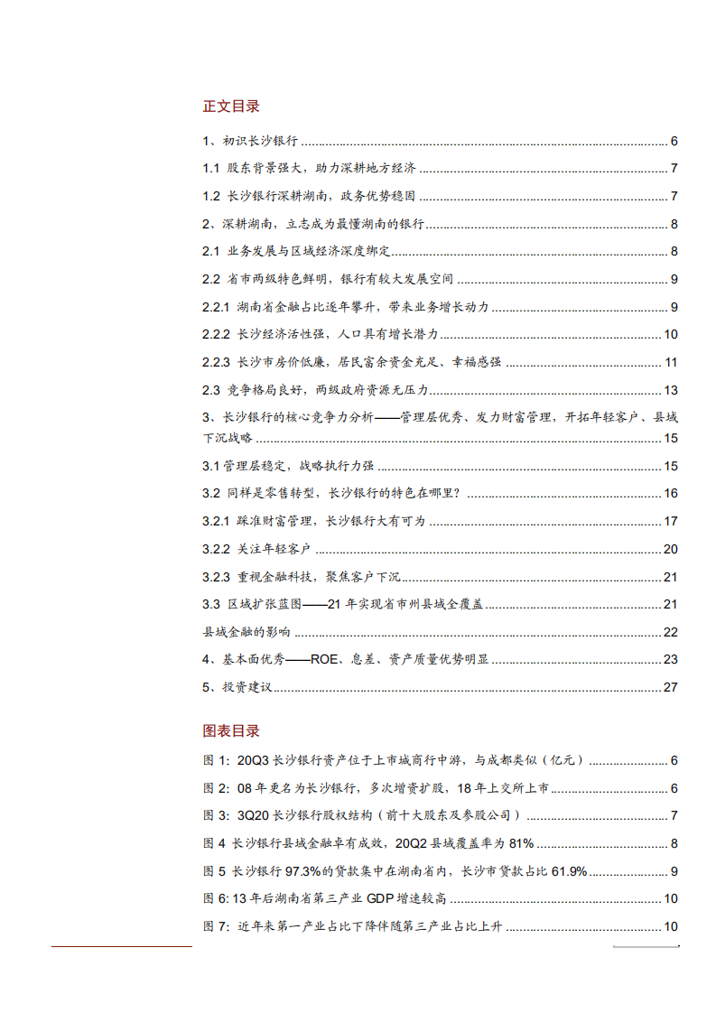 2021年长沙银行商业模式与核心竞争力分析报告.pdf 第1页
