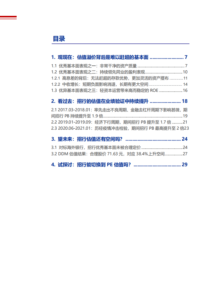 2021年招商银行资产质量与盈利能力分析报告.pdf 第1页