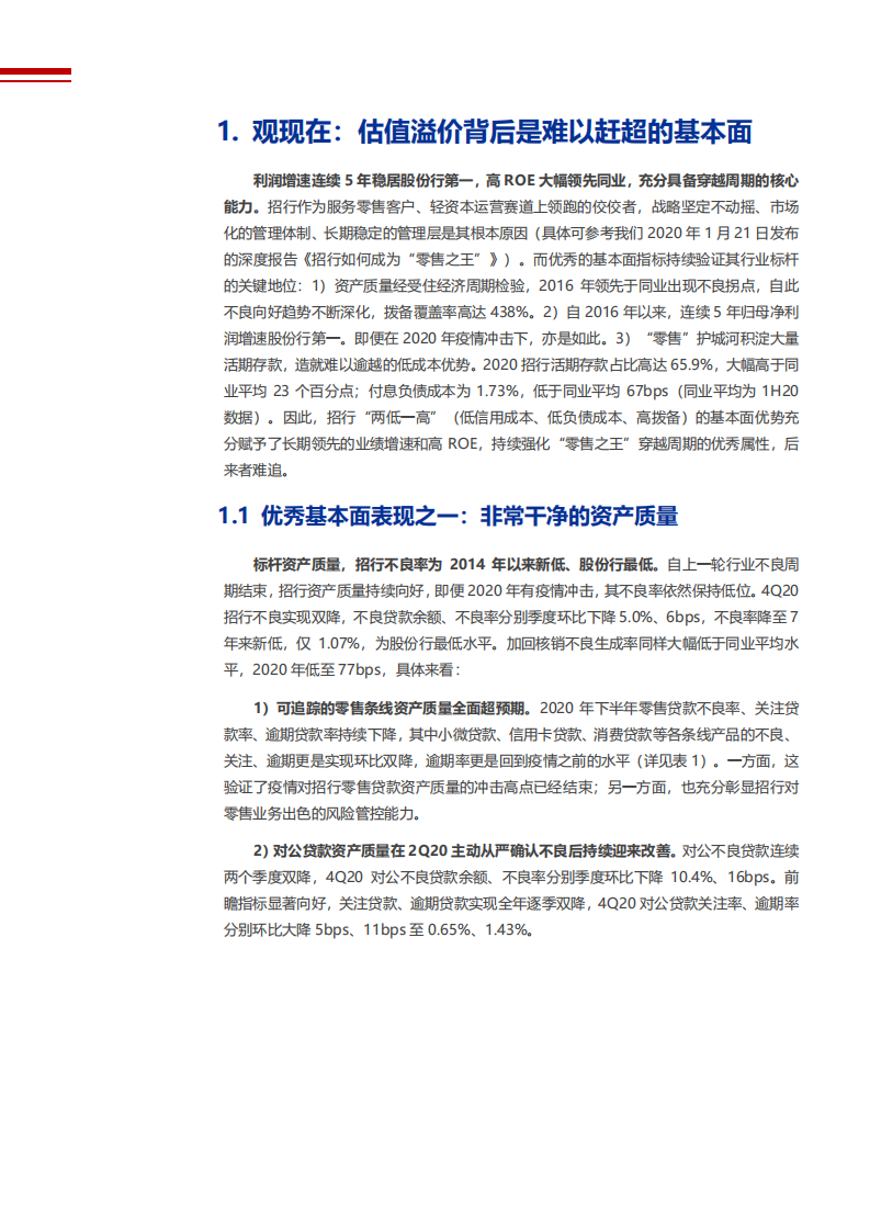 2021年招商银行资产质量与盈利能力分析报告.pdf 第5页