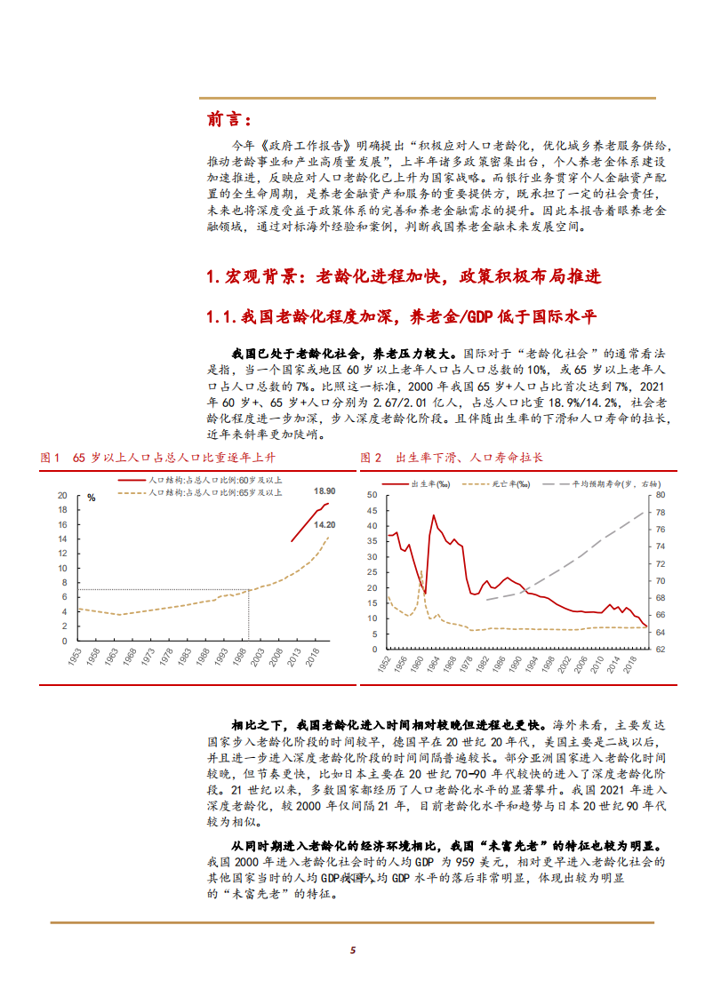 2022年我国商业银行养老金融现状政策机遇及国外经验分析报告.pdf 第3页